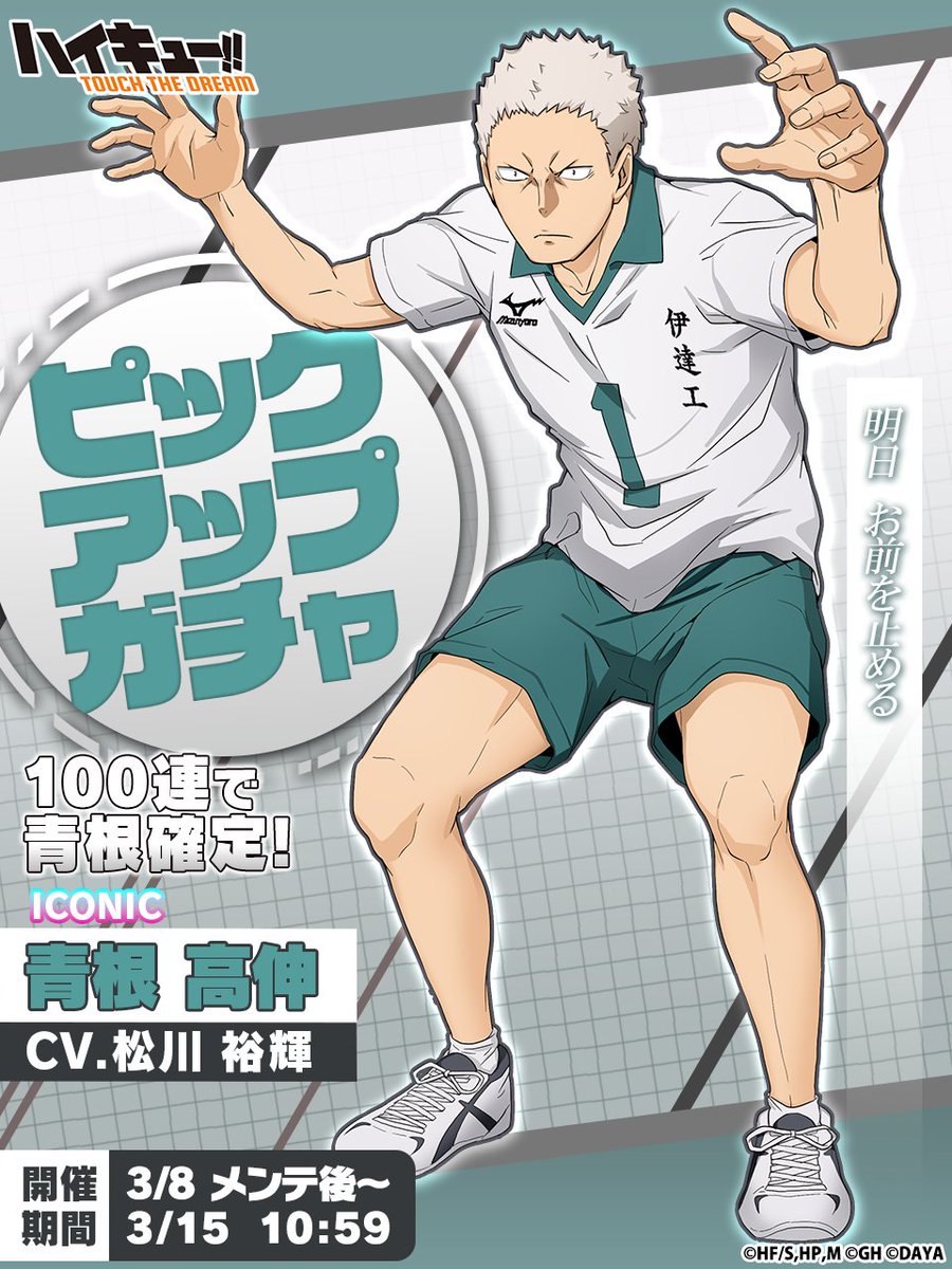 ピックアップガチャに ICONIC青根高伸が再び登場✨ ＼ 100連で青根高伸