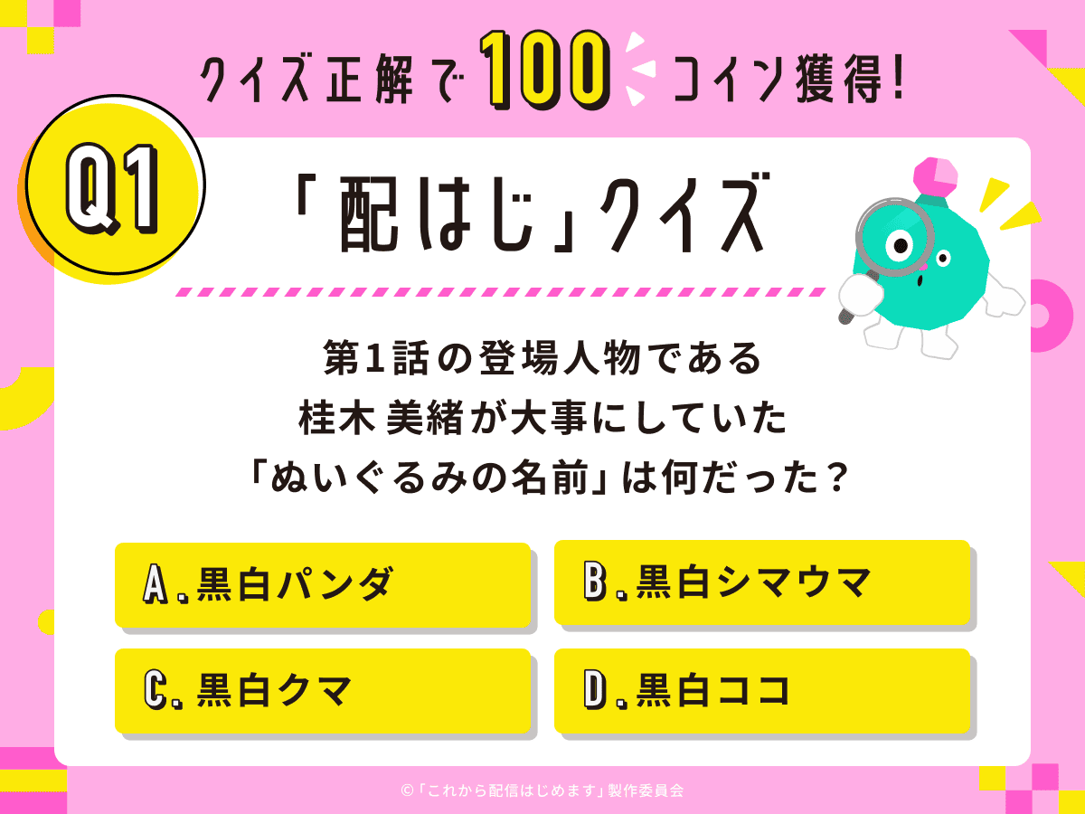 pococha_jp's tweet photo. ⋱「 配はじ」クイズ💡出題中📢⋰
￣￣￣￣￣￣￣￣￣￣￣￣￣￣￣￣
#配はじ 第1話が放送終了👏

そこで第1話にまつわるクイズを #Pococha アプリ内で出題中📝

クイズ正解で100コイン獲得🎁
さらに正解総数が増えるといいことあるかも…😏

アプリ内お知らせ「ニュース」から、クイズ��回答しよう👀 https://t.co/lMDGo1hgXt