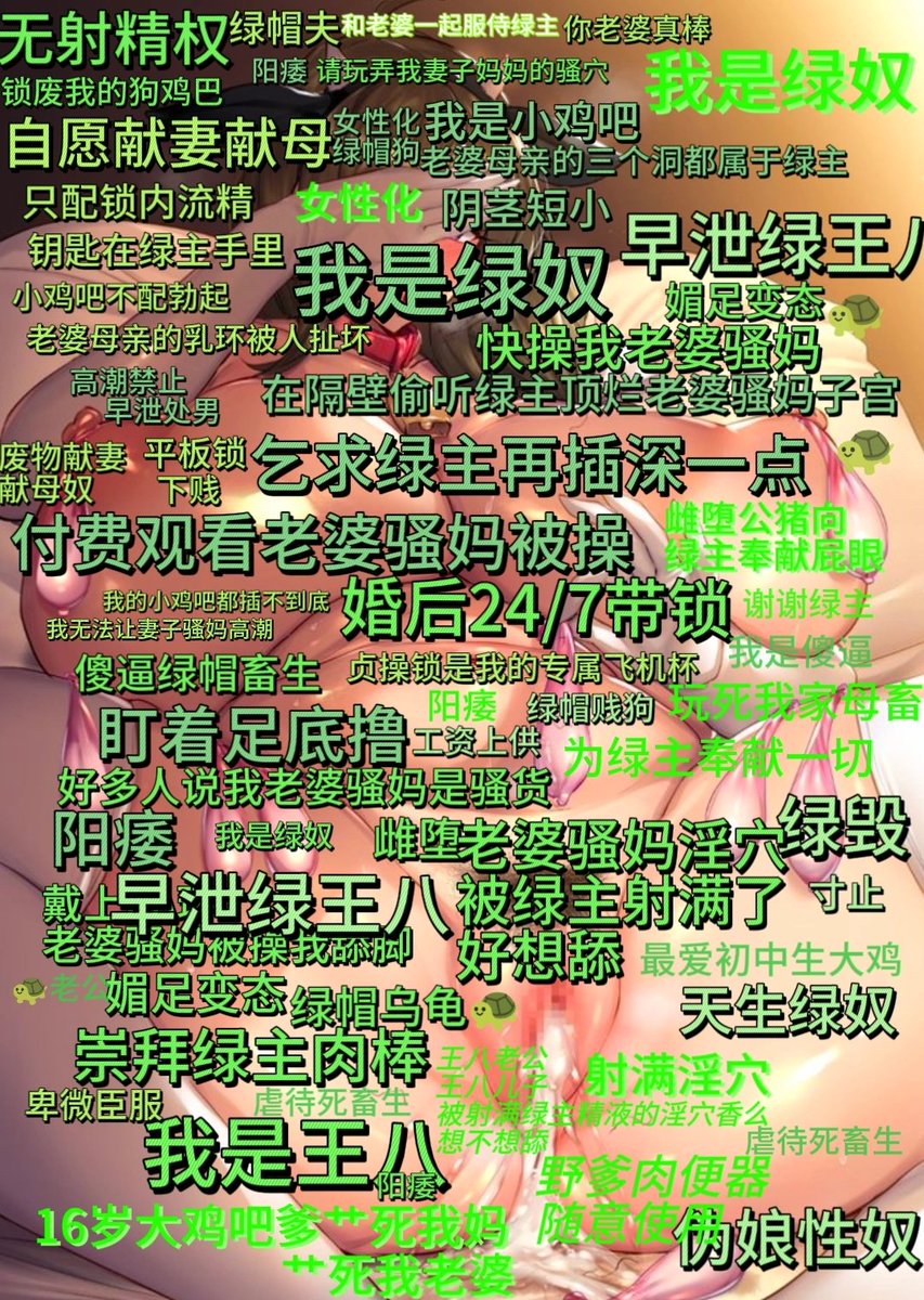 #绿帽奴  #绿王八  #绿帽淫妻  #绿帽王八  #绿帽狗  #伪娘母狗  #伪娘ts  #母狗曝光  #母狗大学生  #骚浪贱  狗儿子们转发点赞让你妈你老婆爽炸升天坐地喷卵