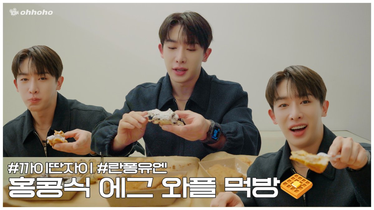 [ohhoho] 
[ohhoho🍽] 홍콩식 에그 와플 먹방🧇 l 까이딴자이 + 란퐁유엔

▶ youtu.be/V1DR_FXg9Qo

#원호 #WONHO
#오호호 #ohhoho