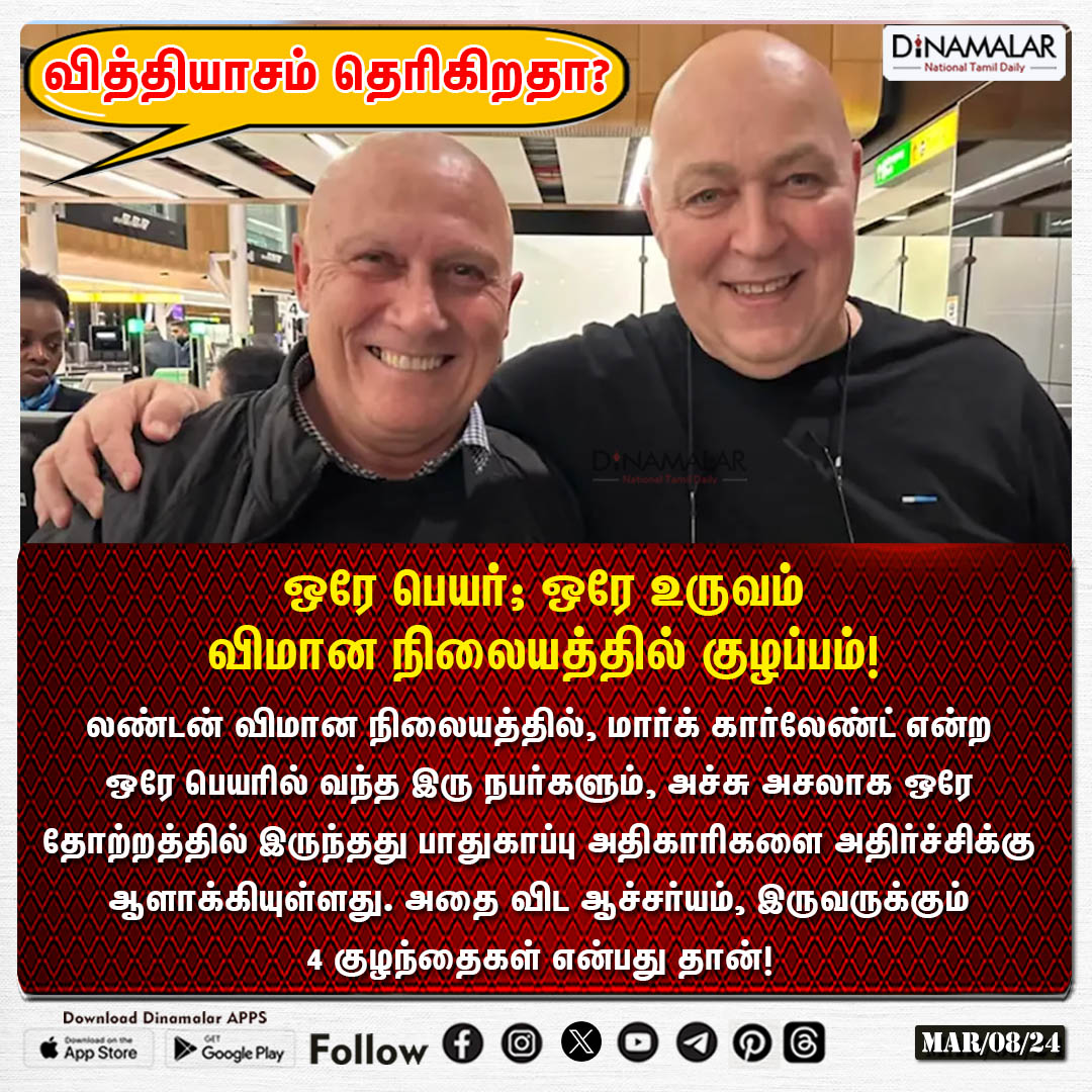 dinamalarweb's tweet image. ஒரே பெயர்; ஒரே உருவம்
விமான நிலையத்தில் குழப்பம்!
#LondonAirport | #Twist |#SameName
dinamalar.com