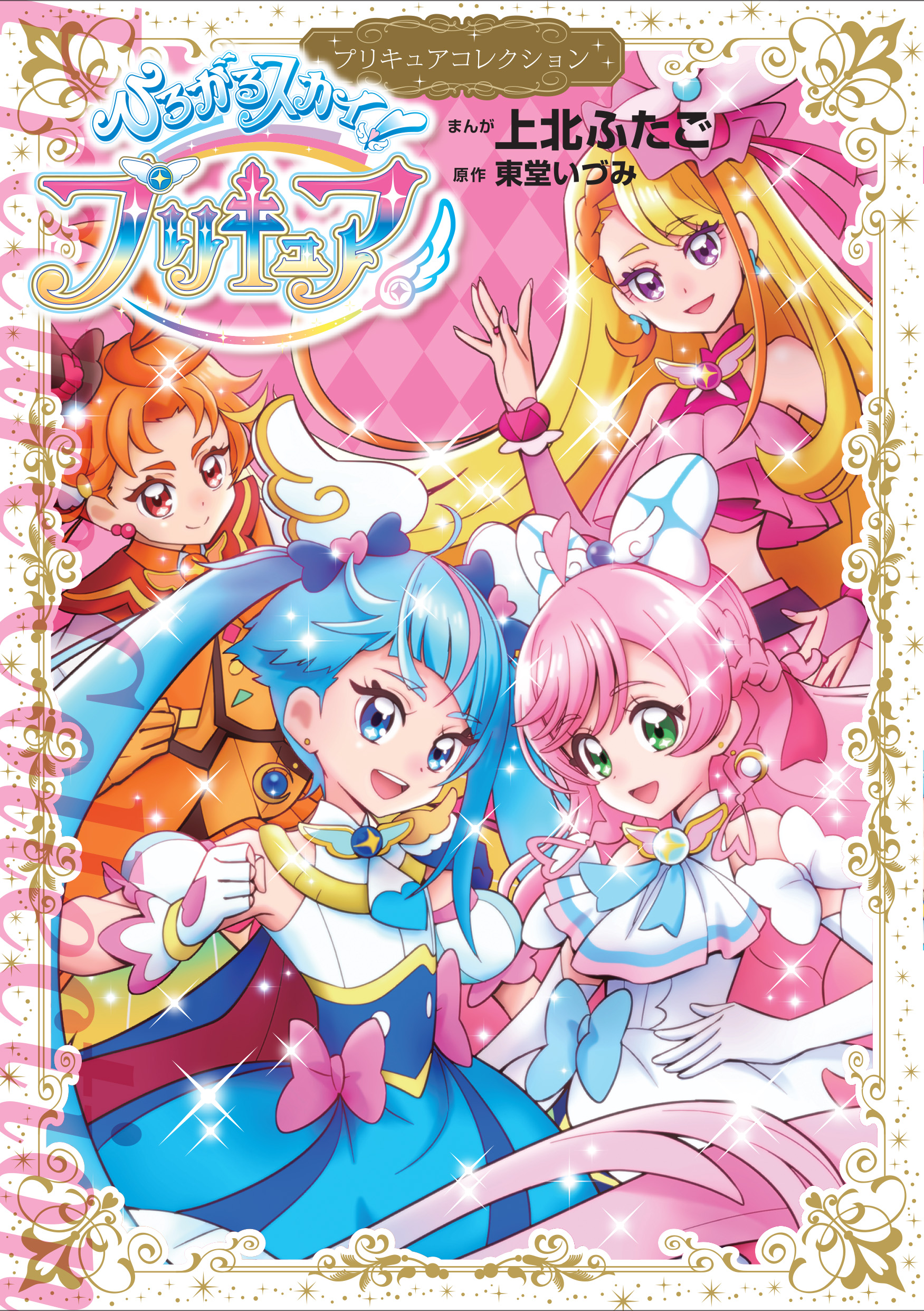 Go！プリンセスプリキュア（2） プリキュアコレクション