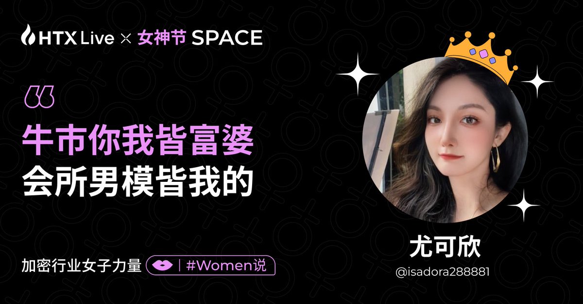 牛市要来啦 富婆们准备好起飞了吗？
今晚AMA姐姐们等你🤣🤣🤣
@justinsuntron
 @HTX_Global

#HTX https://t.co/k7I8bOBnJF
