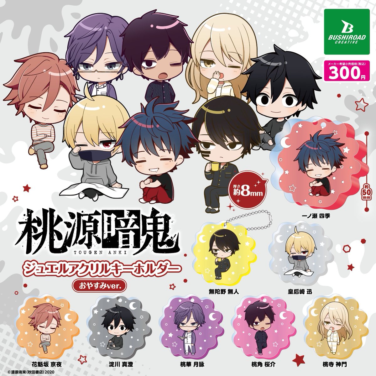 6月発売予定 桃源暗鬼 ジュエルアクリルキーホルダー おやすみver