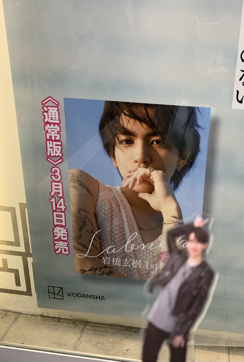 miki14560567's tweet photo. 岩橋くん🧚💕
#bookstudio 大阪
行ってきたよ‼️
凄い💞
こんな大勢の方の行き交う中に
こんなにおっきい掲示あるなんて
感動です✨💖
思わず泣いちゃうから
一旦移動💦
本当はこの前に一生立って居たいかも✨💖
#岩橋玄樹
#岩橋玄樹1st写真集
#Labneh https://t.co/z16r9R4H8n