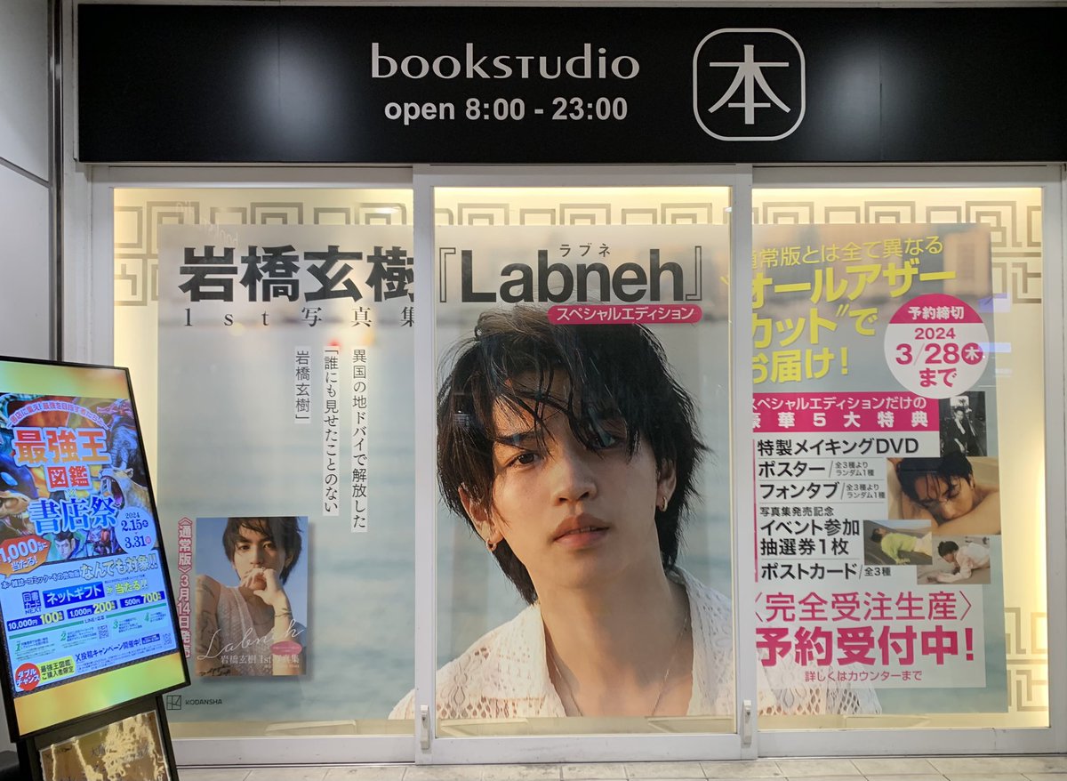 miki14560567's tweet photo. 岩橋くん🧚💕
#bookstudio 大阪
行ってきたよ‼️
凄い💞
こんな大勢の方の行き交う中に
こんなにおっきい掲示あるなんて
感動です✨💖
思わず泣いちゃうから
一旦移動💦
本当はこの前に一生立って居たいかも✨💖
#岩橋玄樹
#岩橋玄樹1st写真集
#Labneh https://t.co/z16r9R4H8n