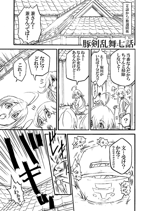 豚が審神者してる本丸の話。7話。(1/4) 
※創作審神者(豚)思いっきり出てきます。 