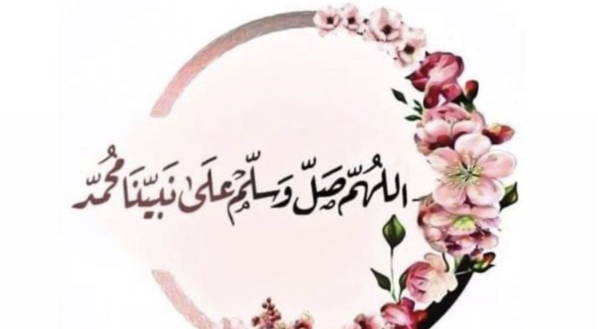 Nawall41's tweet photo. اللهُمَّ في #يوم_Iلجمعه 
 أرزقنا سعة الرزقِ و راحةَ البالِ 
و لباسَ العافية وحسن الخاتمه 
اللهم صل وسلم على نبينا محمد 
وعلى اله وصحبه اجمعي ♥️ https://t.co/u9r75AiLE0