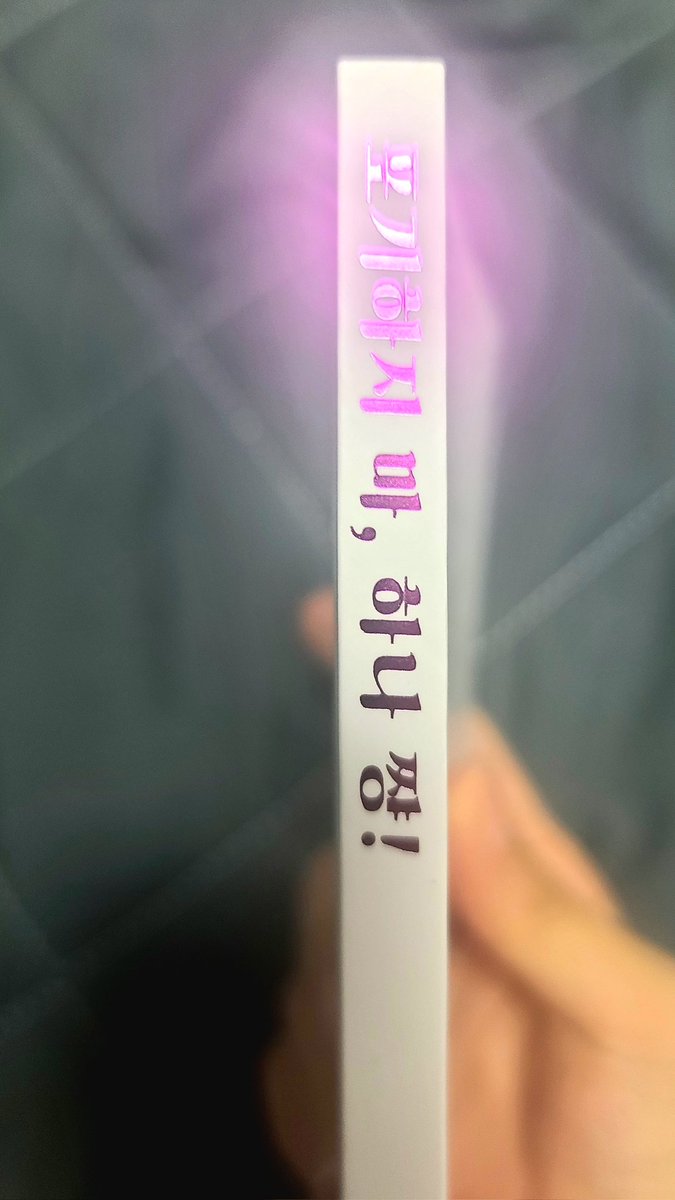 #진권파는_영원해

부랑자님 책이 왔다. 질(내용)은 물론이고 양, 편집, 전체적 만듦새 뭐 하나 빠지는 게 없는 회지였다. 핑크박이란 인포가 있긴 했으나 이렇게 책등에까지... 오버 스펙이 아닌가.
(사진 찍는 순간, 필사의 광채 발사하는 핑박ㄷㄷ) 
<a href="/nyachu_game/">부랑자</a>