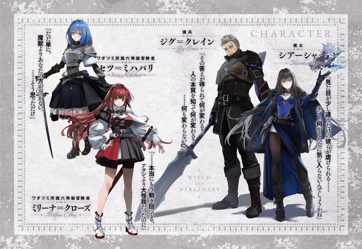 CHARACTER》 魔女に傭兵、そして若き冒険者たち。 『#魔女と
