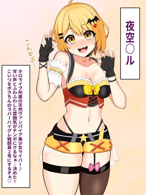 (再掲)ホロライブ戦闘員化計画②夜空メル 