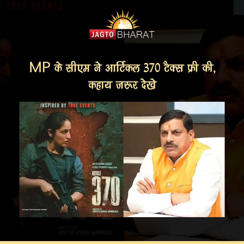 JagtoB's tweet photo. हाल ही में बॉलीवुड अभिनेत्री यामी गौतम की फिल्म 'आर्टिकल 370' थिएटर्स में रिलीज हुई है. फिल्म ने बॉक्स ऑफिस पर अच्छी शुरुवात की है. मध्यप्रदेश के मुख्यमंत्री डॉ. मोहन यादव ने अब इस फिल्म को टैक्स से छूट देने का फैसला किया है.
#mp #cm #mohanyadav #article370 #kashmir #history #bjp https://t.co/v61L1xOhAO