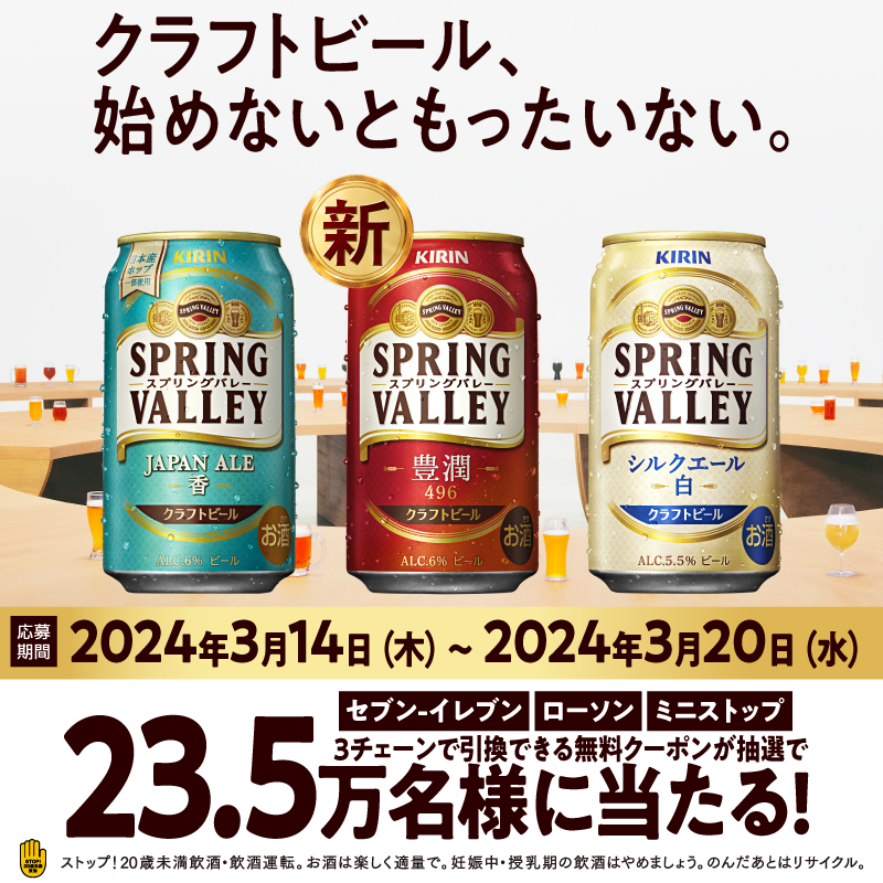 Kirin_Brewery's tweet photo. ／
クラフトビール、始めないともったいない。
＼

店頭で使える
#スプリングバレー の無料引き換えクーポンが23.5万名様にその場で当たる！

3月20日まで1日1回毎日チャレンジできます！

↓ の画像をタップし応募してください✨
