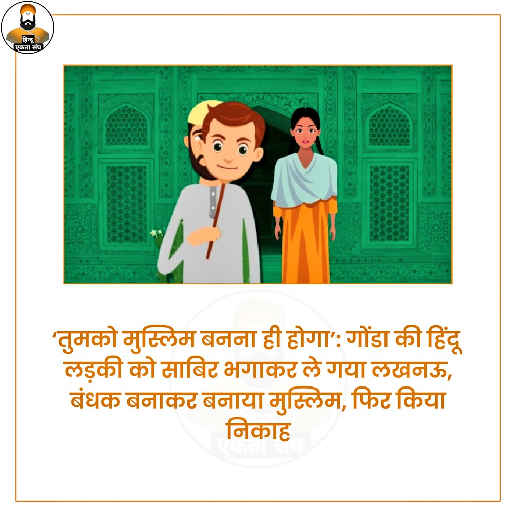 UHOfficial_'s tweet photo. तुमको मुस्**म बनना ही होगा’: गोंडा की हिंदू लड़की को साबिर भगाकर ले गया लखनऊ, बंधक बनाकर बनाया मुस्**म, फिर किया निकाह।
https://t.co/P4NRamFQFU https://t.co/FIhDypSnWD