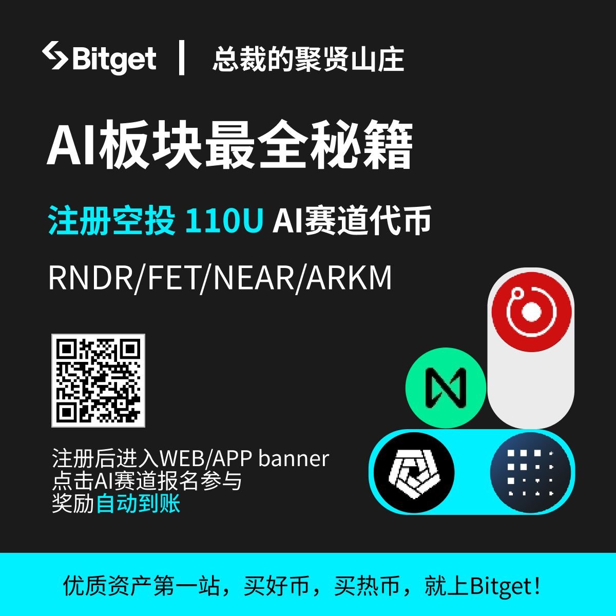 Bitget免费领空投，110U AI赛道代币等你来领
注册后，在首页进入banner，点击AI赛道报名参与，奖励就会自动到账 #抽奖 #PEPE 

另外，关注我和 <a href="/btcnftfi/">btcup</a> 
转发+评论
抽5人，每人赠送100万 $PEPE 

注册Bitget，可获得70%永久性返佣（邀请码：tars）
partner.bitget.fit/bg/tars