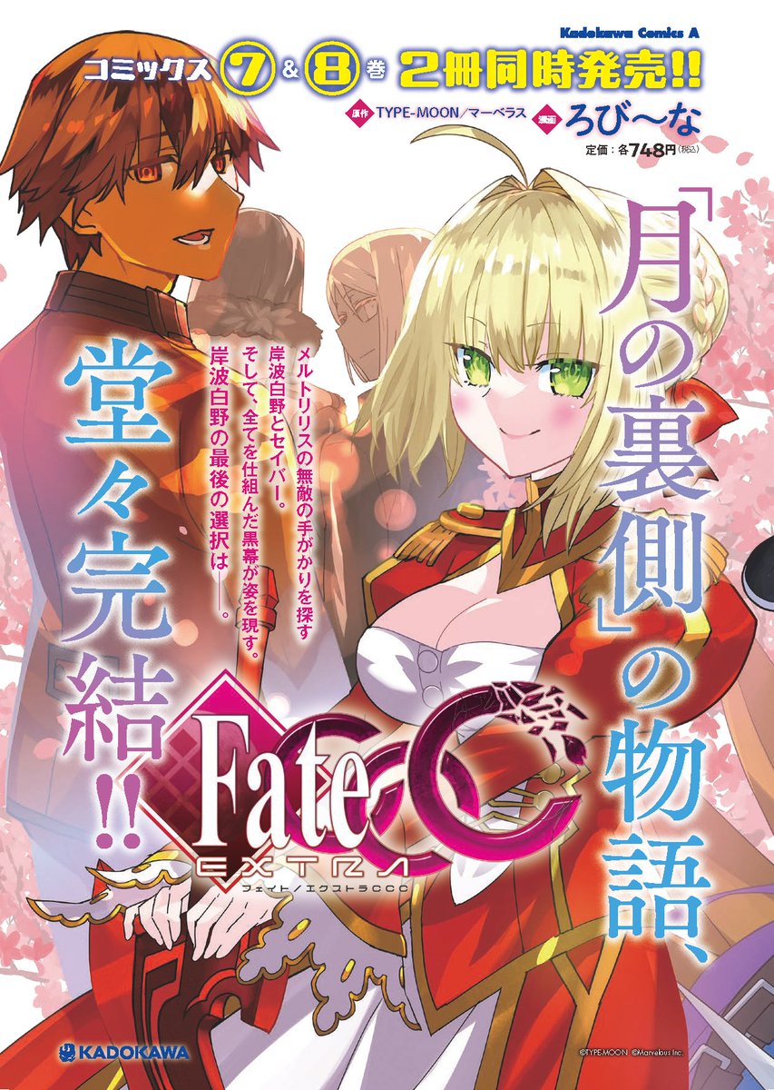 /
📢7巻&8巻本日同時発売!!
\

コミカライズ版『フェイト/エクストラ CCC』が堂々完結!

岸波白野の最後の選択は--

🌕7巻&8巻のご購入はこちらから!🌑
https://t.co/uZM8wU012b

https://t.co/6PXQWOZ2gW 