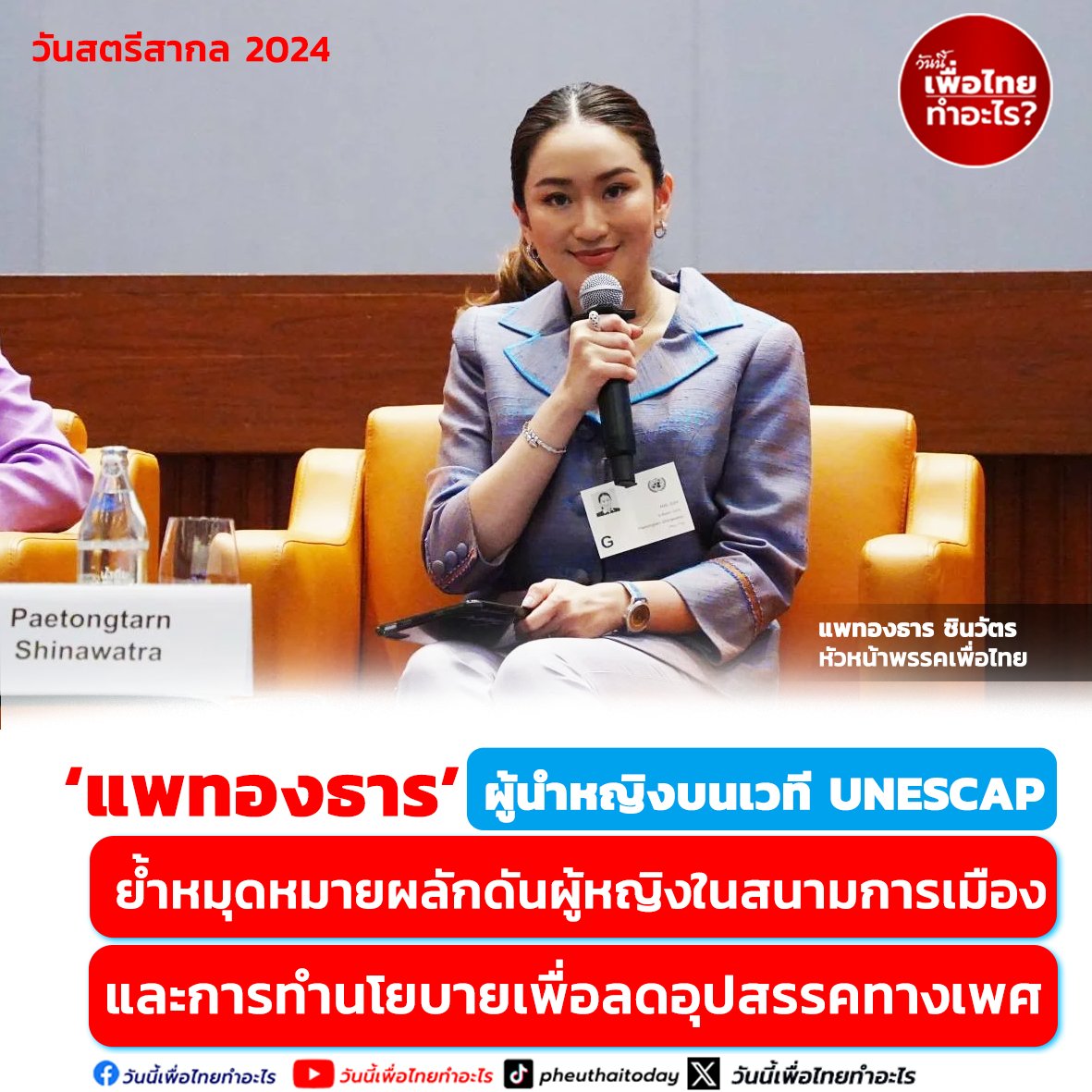 ‘แพทองธาร’ ผู้นำหญิงบนเวที UNESCAP ในวันสตรีสากล 2024 ย้ำหมุดหมายผลักดันผู้หญิงในสนามการเมือง และการทำนโยบายเพื่อลดอุปสรรคทางเพศ
#แพทองธาร #อุ๊งอิ๊งค์ #หัวหน้าพรรคเพื่อไทย #วันสตรีสากล2024 #แสดงวิสัยทัศน์ #unescap  #UNESCAP #ตัวแทนผู้หญิง #พรรคเพื่อไทย #นโยบายลดอุปสรรคทางเพศ