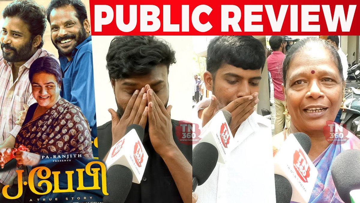 🥹கண் கலங்கி அழுத ரசிகர்கள் #JBaby Movie Public Review

Link:youtu.be/sF5y2lfPC5Y?si…

#JBabyPublicReview
#JBabyMovieReview
#JBabyReview #Urvashi #Dinesh #Maaran
@beemji @officialneelam @NeelamStudios_ @GRfilmssg @SakthiFilmFctry @sakthivelan_b @Sureshmariii  #Melodidorcas