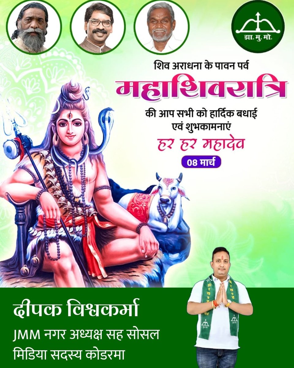 शिव आराधना के पावन पर्व महाशिवरात्रि की आप सभी को झमुमो नगर अध्यक्ष दीपक विश्वकर्मा की ओर से हार्दिक-हार्दिक शुभकामनाएं बाबा भोलेनाथ आप सभी की मनोकामना पूर्ण करें ऐसा बाबा से प्रार्थना करता हूं हर हर महादेव ।
<a href="/HemantSorenJMM/">Hemant Soren</a> 
<a href="/ChampaiSoren/">Champai Soren</a> 
@VinodPandey_JMM 
<a href="/JMM_Koderma/">JMM Koderma</a>