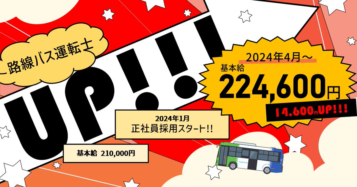 基本給14,600円⤴ 運転士を目指しませんか？／ 2024年4月から基本給が