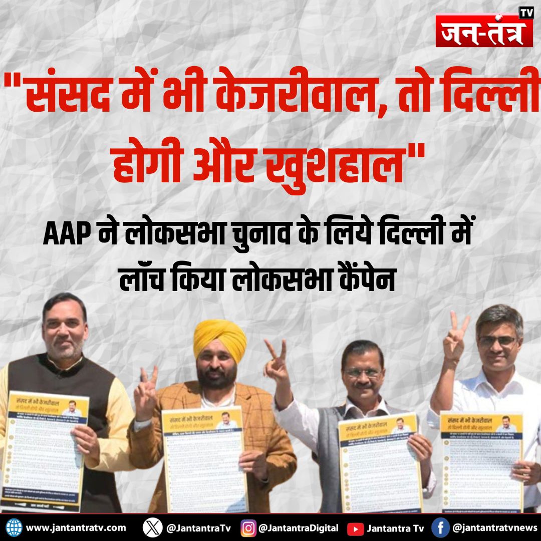 JantantraTv's tweet photo. "संसद में भी केजरीवाल, तो दिल्ली होगी और खुशहाल" 

पंचलाइन के साथ आम आदमी पार्टी ने लोकसभा चुनाव के लिये दिल्ली में लॉंच किया लोकसभा कैंपेन

@AamAadmiParty @AAPDelhi @CMODelhi @ArvindKejriwal @AAPPunjab @BhagwantMann #LokSabhaElection2024 #ElectionSlogan #JantantraTV