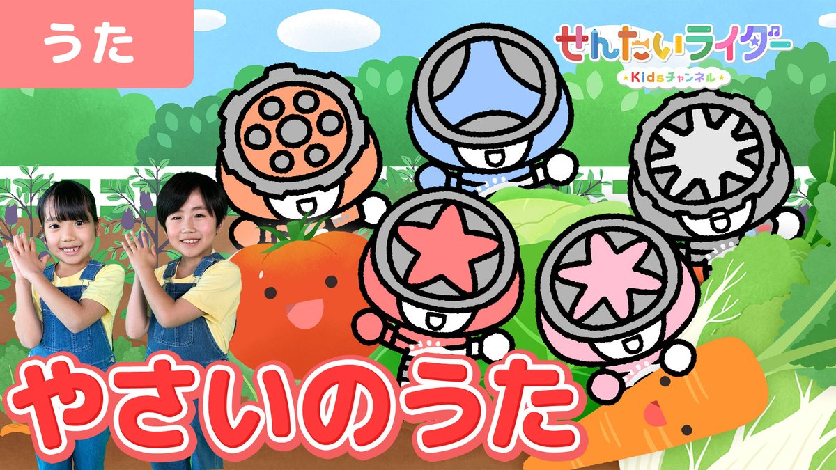 せんたいライダーKidsチャンネル』 「やさいのうた」 ＼ #ブンブン
