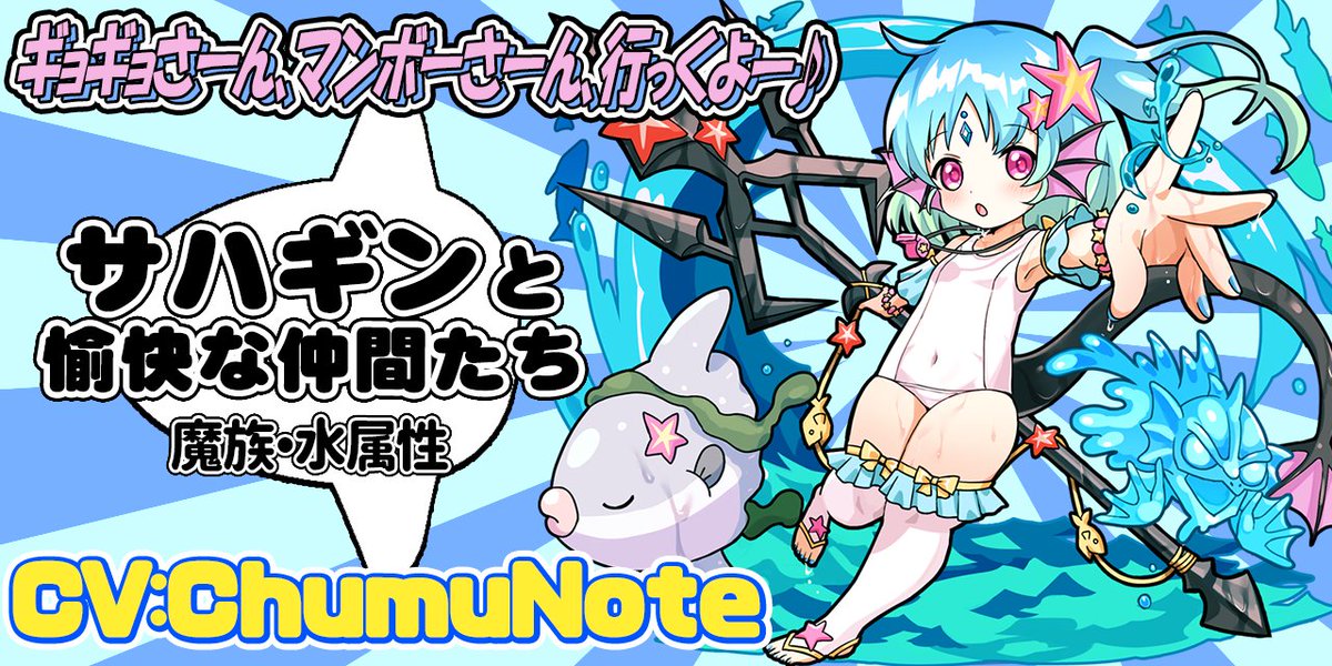 monbas_official's tweet image. 【新キャラ情報！】
⭐リミテッドモンスター召喚に！！⭐

限定★５モンスター「サハギンと愉快な仲間たち」(CV.ChumuNote@tmgnrei)が登場べる！💪💪

#新キャラ　#サハギンと愉快な仲間たち　#ChumuNote
#モンバス
#モンスターバスケット