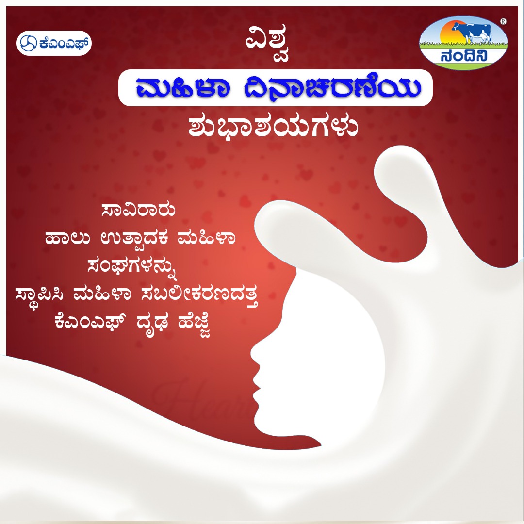 'ವಿಶ್ವ ಮಹಿಳಾ ದಿನಾಚರಣೆಯ ಶುಭಾಶಯಗಳು' #kmf #karnataka #nammakarnataka #nammabengaluru #bengaluru #nammakannada #kannada #sweet #ghee #butter #cookies #internationalwomensday #internationalwomensday2024 #WomensDay2024 #womensdayspecial