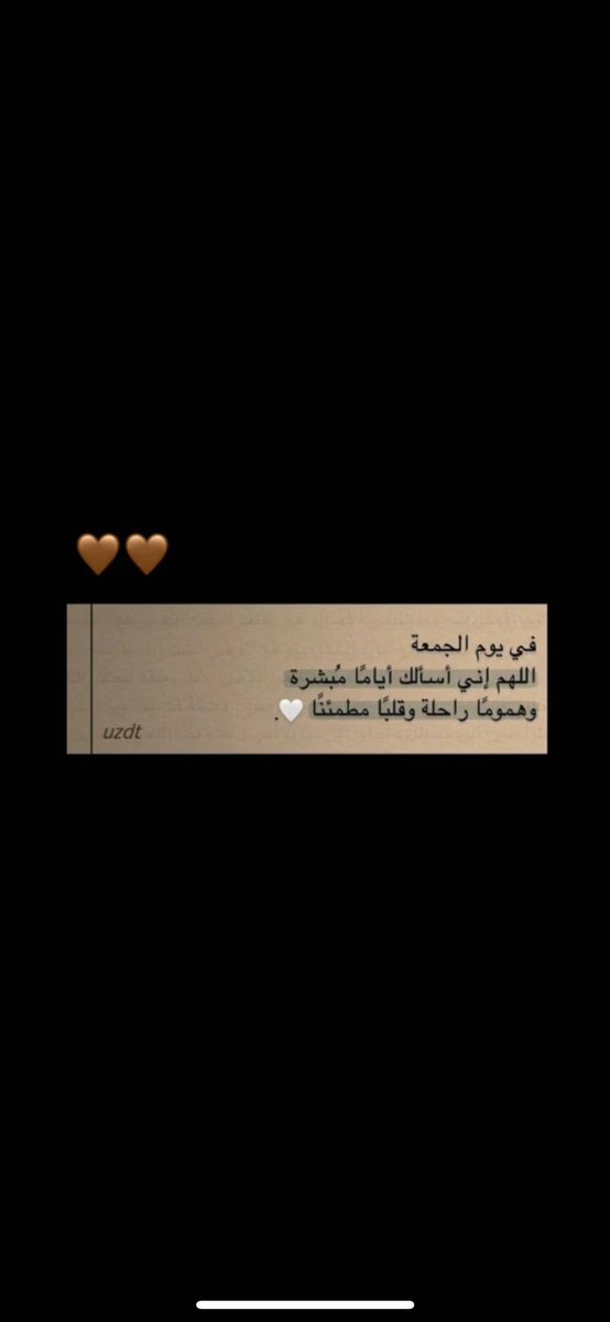 اللهُم فِي يَومِ الجُمعة ، زِدنا ولا تُنقصنا ، وأكرمنا ولا تُهِنَّا ، وأعطنا ولا تُحرمنا ، وآثرنا ولا تُؤثر علينا ، وأرضِنا وارضَ عنا ♥️🥀🥀
#يوم_الجمعة