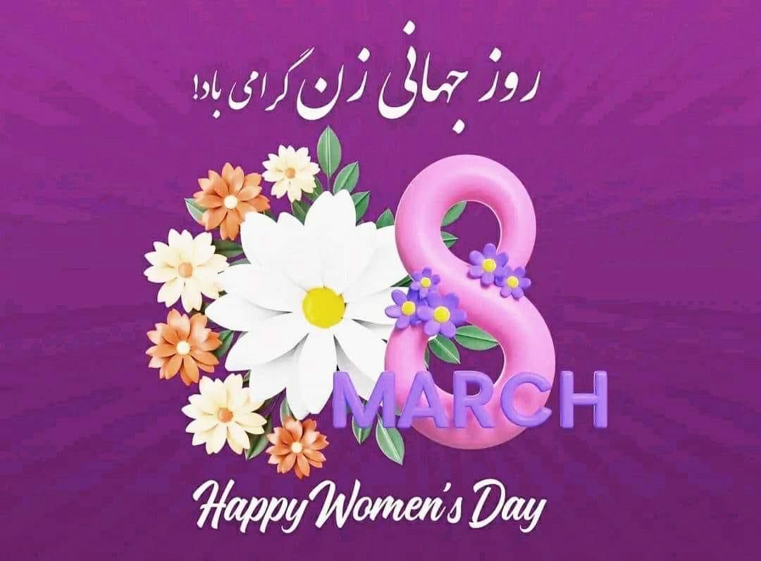 On this International Women's Day, let's unite in honoring and standing with the remarkable women of Afghanistan. Your unparalleled courage, resilience, and dignity shine as a guiding light for us all. As we commemorate the historic achievements of women worldwide today,