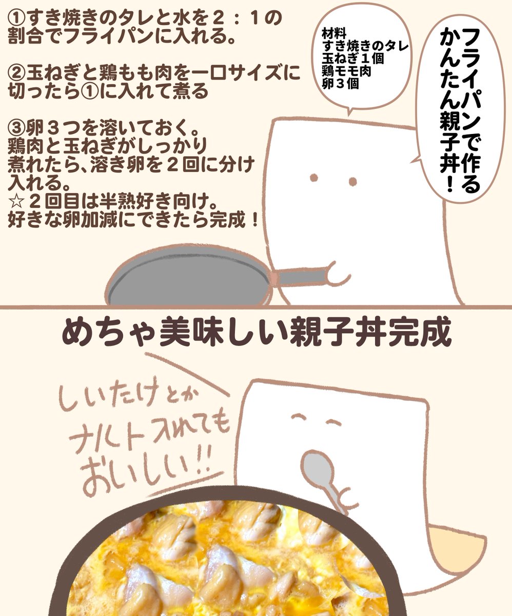 もめんが作るずぼら親子丼の作り方 