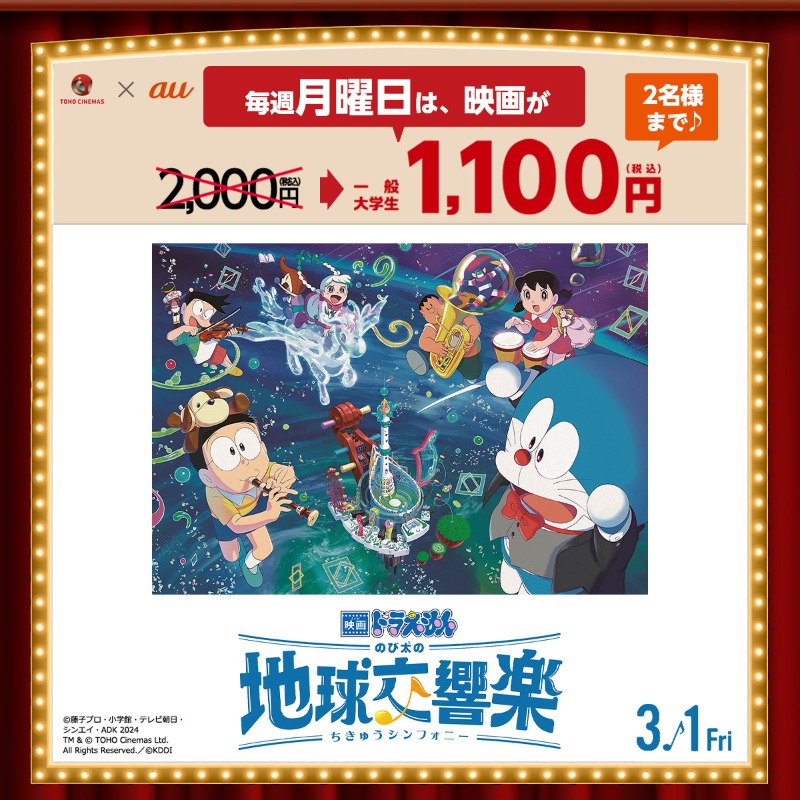 smartpass_au's tweet photo. ／
#auマンデイ
毎週月曜日は映画が1,100円
＼

#auスマートパスプレミアム 会員なら
TOHOシネマズ全劇場で
映画ドラえもん「のび太の地球交響楽」が
大人1,100円で観られる🎬

その他にもお得な特典が盛りだくさん✨

🔽詳しくはこちらをチェック🔽