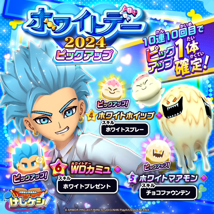 DQkeshikeshi_PR's tweet photo. 【ホワイトデー2024ドラポン開催 】
ホワイトデーバージョンのタキシード衣装をまとった★6「ホワイトデーカミュ」や★5「ホワイトマアモン」、★4「ホワイトホイップ」をピックアップしたホワイトデー2024ピックアップドラポンを3/16（土）14:59まで開催中！
#ドラけし https://t.co/OWMxPHKHXn