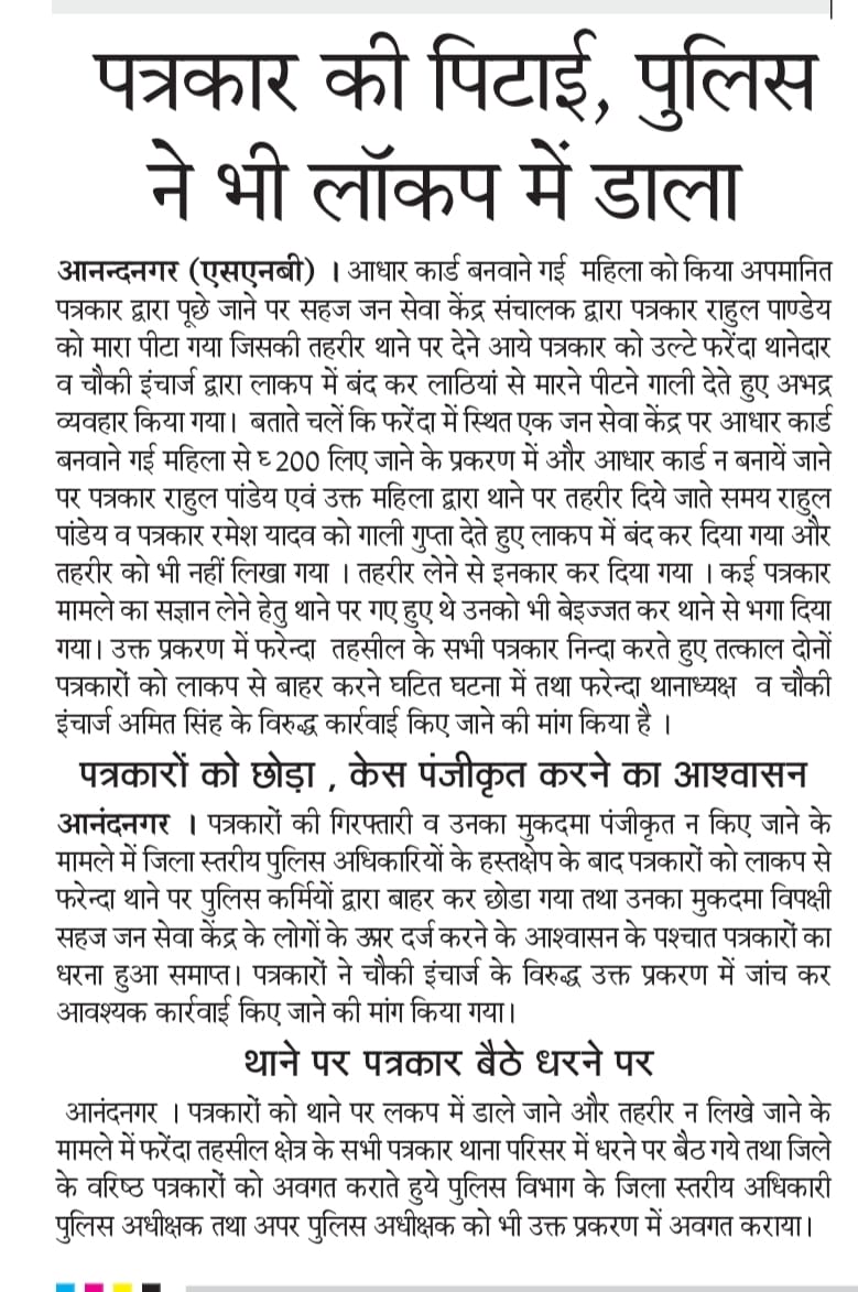 RameshK83009111's tweet photo. पत्रकार की कलम पर पुलिस की लाठी भारी, महराजगंज जिले के फरेंन्दा पुलिस के कारनामे
@maharajganjpol @SailashP @diggorakhpur @AdgGkr @dgpup @CMOfficeUP @brajeshpathakup @gkp https://t.co/2CGMsWIYFW