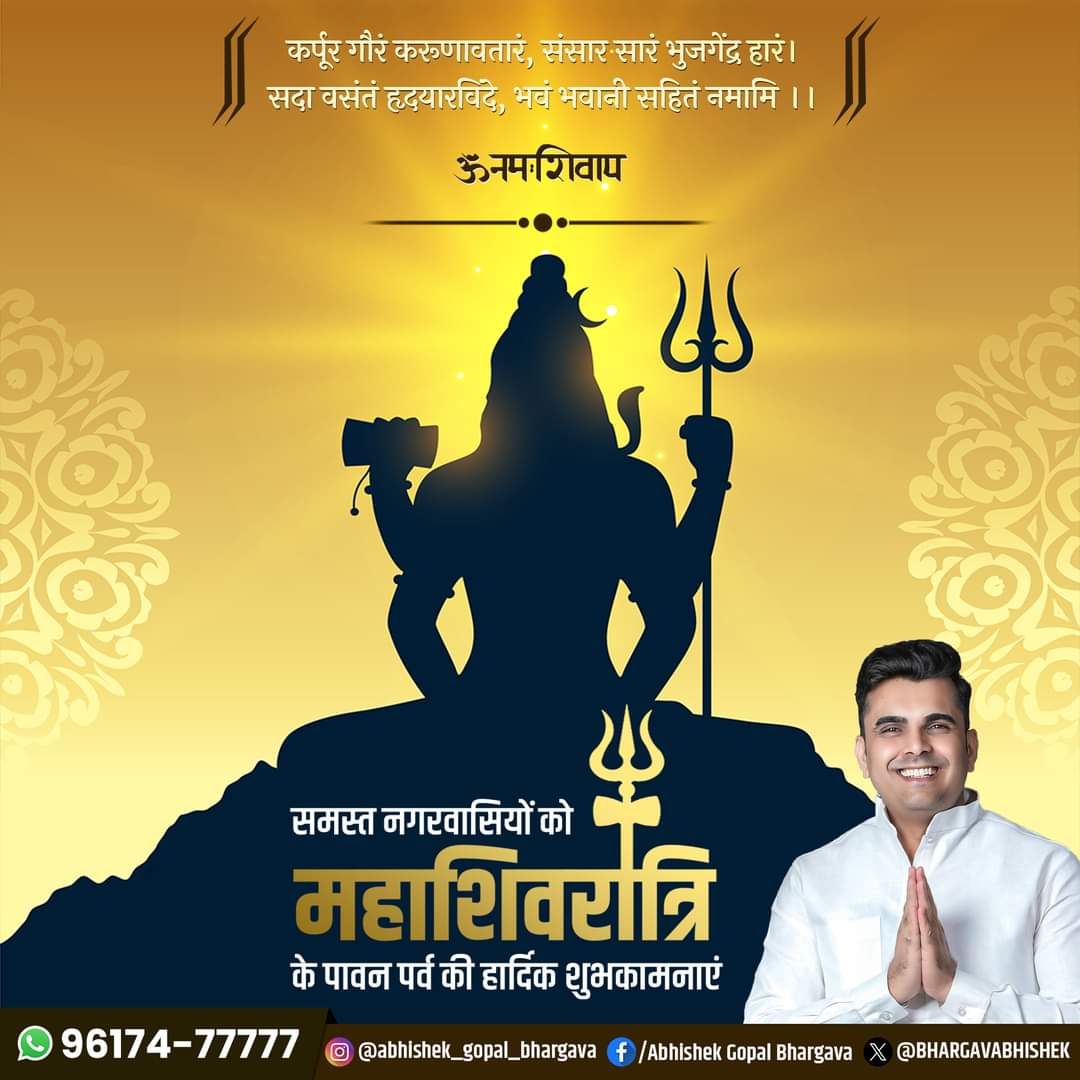 BHARGAVABHISHEK's tweet photo. #महाशिवरात्रि के पावन पर्व की हार्दिक शुभकामनाएं। हर हर #महादेव! https://t.co/6Yk4GYDmTz