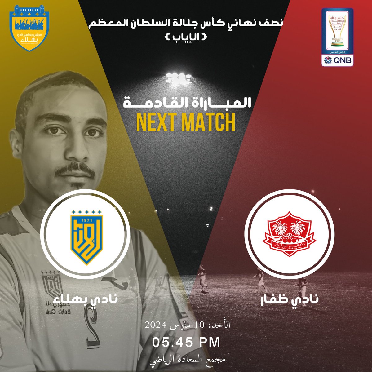 💙 مجلس جماهير بهلاء 💛 (@bahlaclubfans) on Twitter photo 🔵 نصف نهائي كأس جلالة السلطان المعظم( الإياب )
⬅️ نادي ظفار 🆚 نادي بهلاء
📅 الأحد،10 مارس 2024
🕢 05:45 مساء
🏟️ مجمع السعادة الرياضي
💛 كل التوفيق للاصفر البهلاوي والتأهل للمباراة النهائية 💛
<a href="/CheerBahla/">نادي بهلاء</a> <a href="/3loomBahla/">علوم بهلا</a> <a href="/BahlaNews1/">أخبار بهلا</a> #كأس_جلالة_السلطان
#بهلاء_ظفار 🔵 نصف نهائي كأس جلالة السلطان المعظم( الإياب )
⬅️ نادي ظفار 🆚 نادي بهلاء
📅 الأحد،10 مارس 2024
🕢 05:45 مساء
🏟️ مجمع السعادة الرياضي
💛 كل التوفيق للاصفر البهلاوي والتأهل للمباراة النهائية 💛
<a href="/CheerBahla/">نادي بهلاء</a> <a href="/3loomBahla/">علوم بهلا</a> <a href="/BahlaNews1/">أخبار بهلا</a> #كأس_جلالة_السلطان
#بهلاء_ظفار