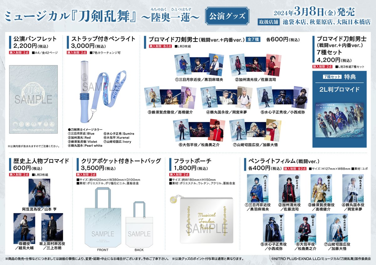 完売情報】 本日より販売開始の、ミュージカル『刀剣乱舞』 ～陸奥一蓮