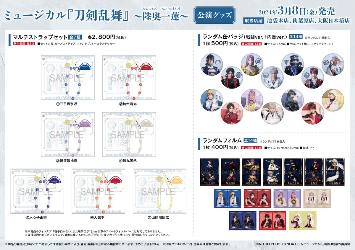 完売情報】 本日より販売開始の、ミュージカル『刀剣乱舞』 ～陸奥一蓮