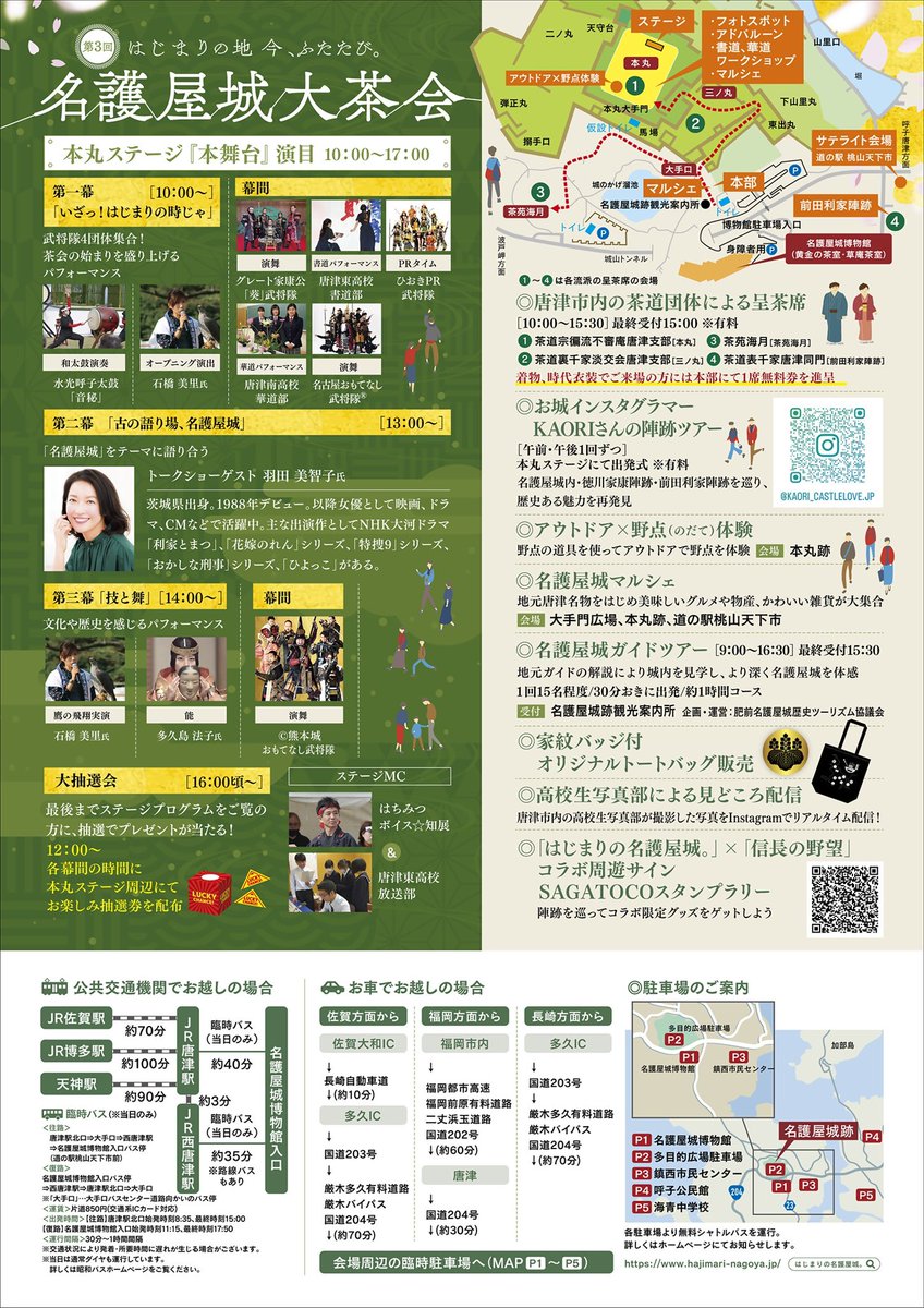 3/23名護屋城大茶会まであと15日🌸
約400年前にこの地で始まった日本文化を体験しよう！

＼文化や歴史を感じる本丸のステージに集合しよう／

14:00〜
鷹匠 石橋美里さんによる鷹の飛翔パフォーマンス🦅
↓
多久島法子さんによる伝統芸能の代表「能」のパフォーマンス🎭…