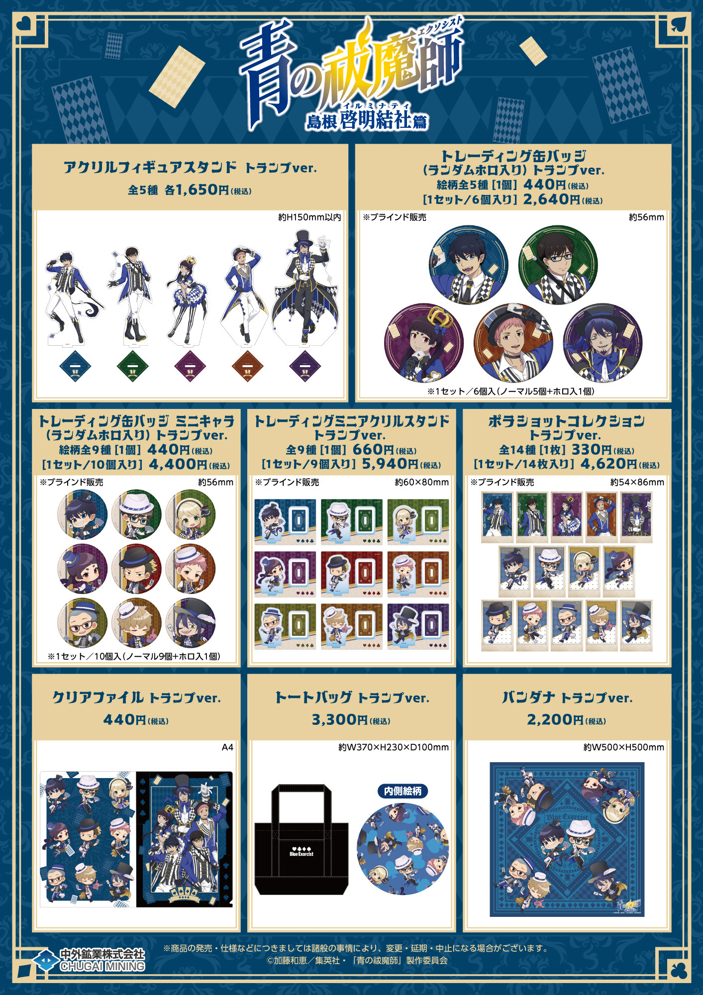 青エク　青の祓魔師　志摩廉造　缶バッジ　マルイ限定　和服　8点セット JUMP SHOP