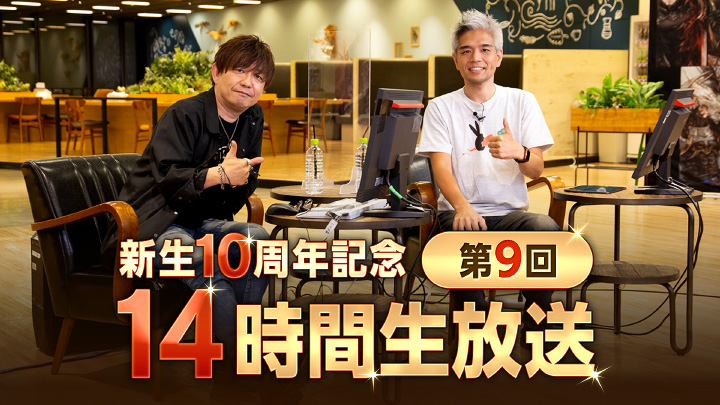 🔹＼🎊新生10周年記念🎊／🔹
　　
　　 第9回 #14時間生放送
　 🗓️4月13日（土）放送決定

🔸 🔷 🔸 💠 🔸 🔷 🔸 💠 🔸 

皆さんに楽しんでいただけるコーナーを準備中です🥳スケジュールを空けておいてくださいね❣️
🌐sqex.to/e1dEC #FF14 #XIVLive