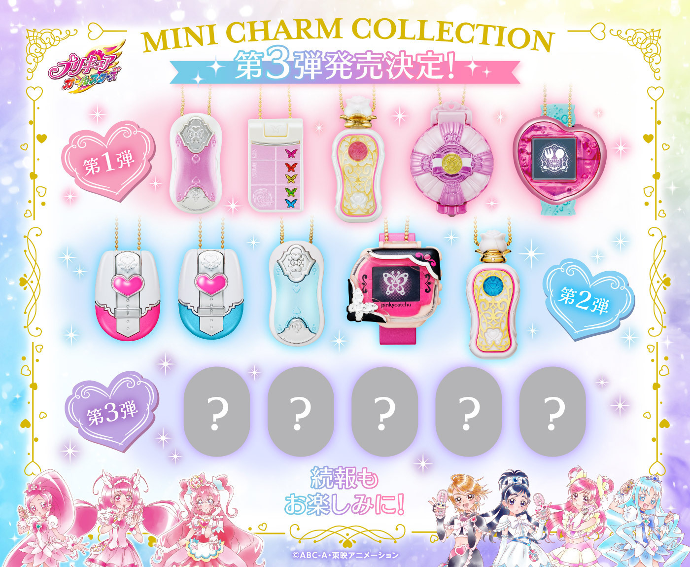 ☆未開封☆ プリキュアオールスターズ ミニチャームコレクション3 10個入り MINI CHARM COLLECTION3 PRECURE ALL STARS(10個入