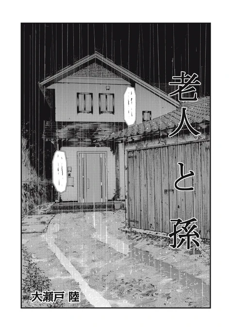 【単行本発売記念】
『老人と孫』(1/13)

#漫画が読めるハッシュタグ 