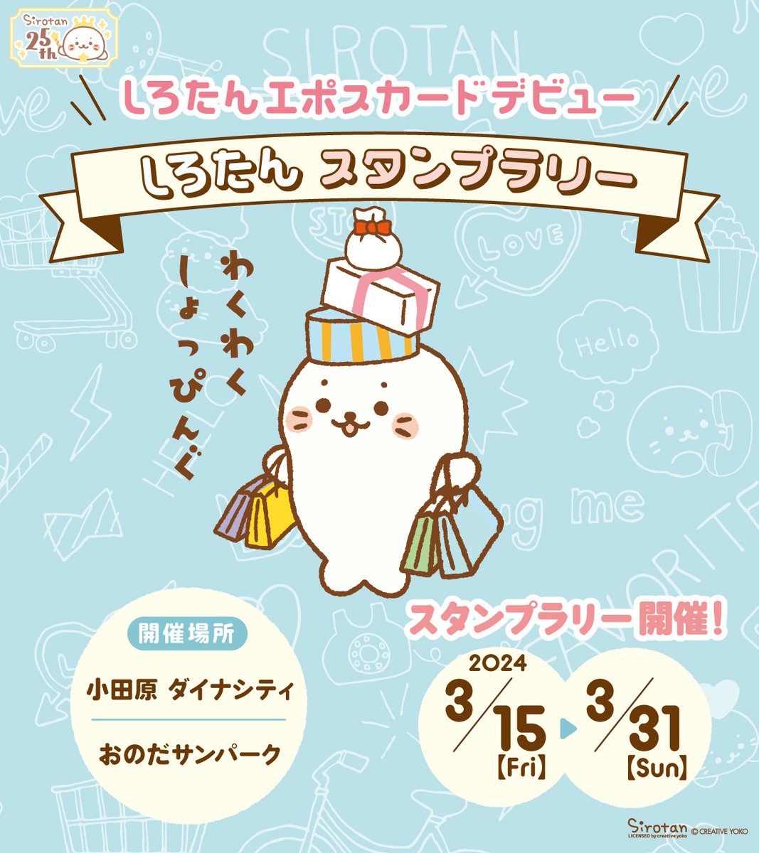 /
しろたん エポスカードデビュー記念🎉
しろたん スタンプラリー🎈
╲
国分寺マルイと神戸マルイで開催したスタンプラリーの追加開催が決定!
参加して可愛いステッカーを手に入れよう✨
人気の新規入会特典クリアファイルも🎁
詳細≫https://t.co/1ICU07vH8v 
#しろたん #エポス @sirotan_fun 