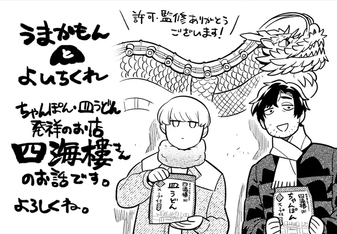 「うまかもんとよいちくれ」の最新話が本日より配信しております。
今回はなんと!あのちゃんぽん・皿うどん発祥のお店、四海樓さんのお話です!
この度は大変お世話になりました!

うまかもんとよいちくれ - 巨小 / 第6話
https://t.co/59pBQBETIR 