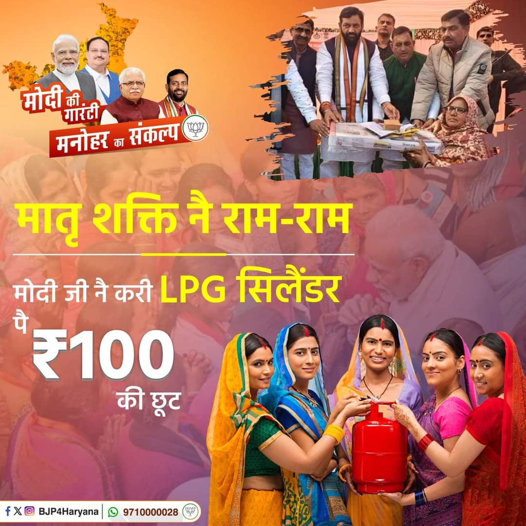 PoojaMongaBJP's tweet photo. मातृ शक्ति नै राम-राम

मोदी जी नै करी LPG सिलैंडर पै ₹100 की छूट

#ModiKiGuarantee 
#ManoharKaSankalp 
#ViksitBharatViksitHaryana 
#NariShaktiVandan https://t.co/c55Z5ppC0h