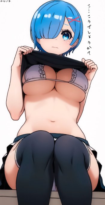 服を捲って見せてくれるレム
下乳シリーズ7日目 