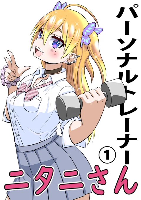 今日紹介したのは!
名島啓二さん(著者)『パーソナルトレーナーニタニさん』だよ!

こんな可愛い子にワンツーマンで手伝ってもらえたらもうダイエットなんて楽勝だよなぁみんな!!!💪🏋💪 
