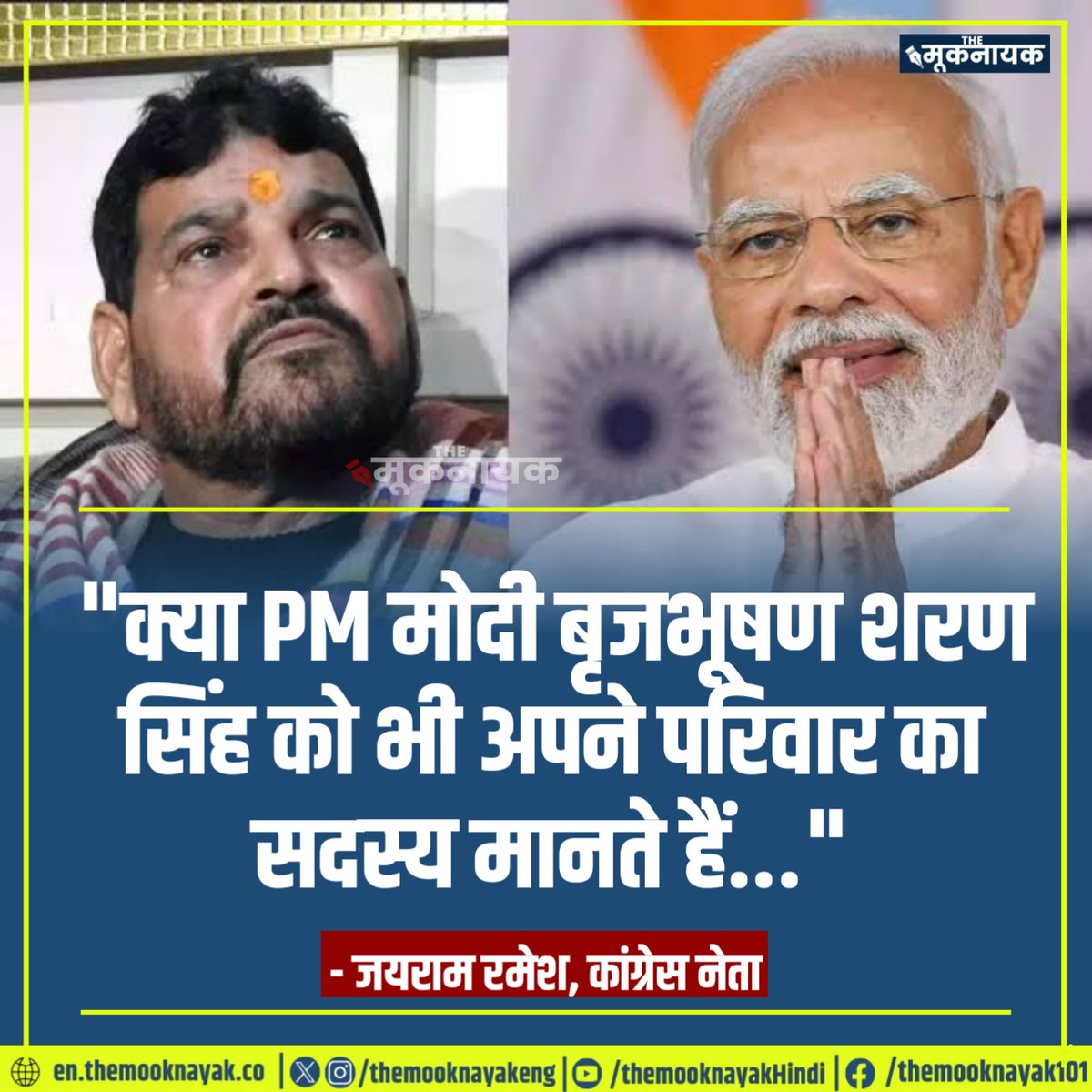 The_Mooknayak's tweet photo. "क्या PM मोदी बृजभूषण शरण सिंह को भी अपने परिवार का सदस्य मानते हैं..."

- जयराम रमेश, कांग्रेस नेता | @Jairam_Ramesh https://t.co/dPBV2WWjmL
