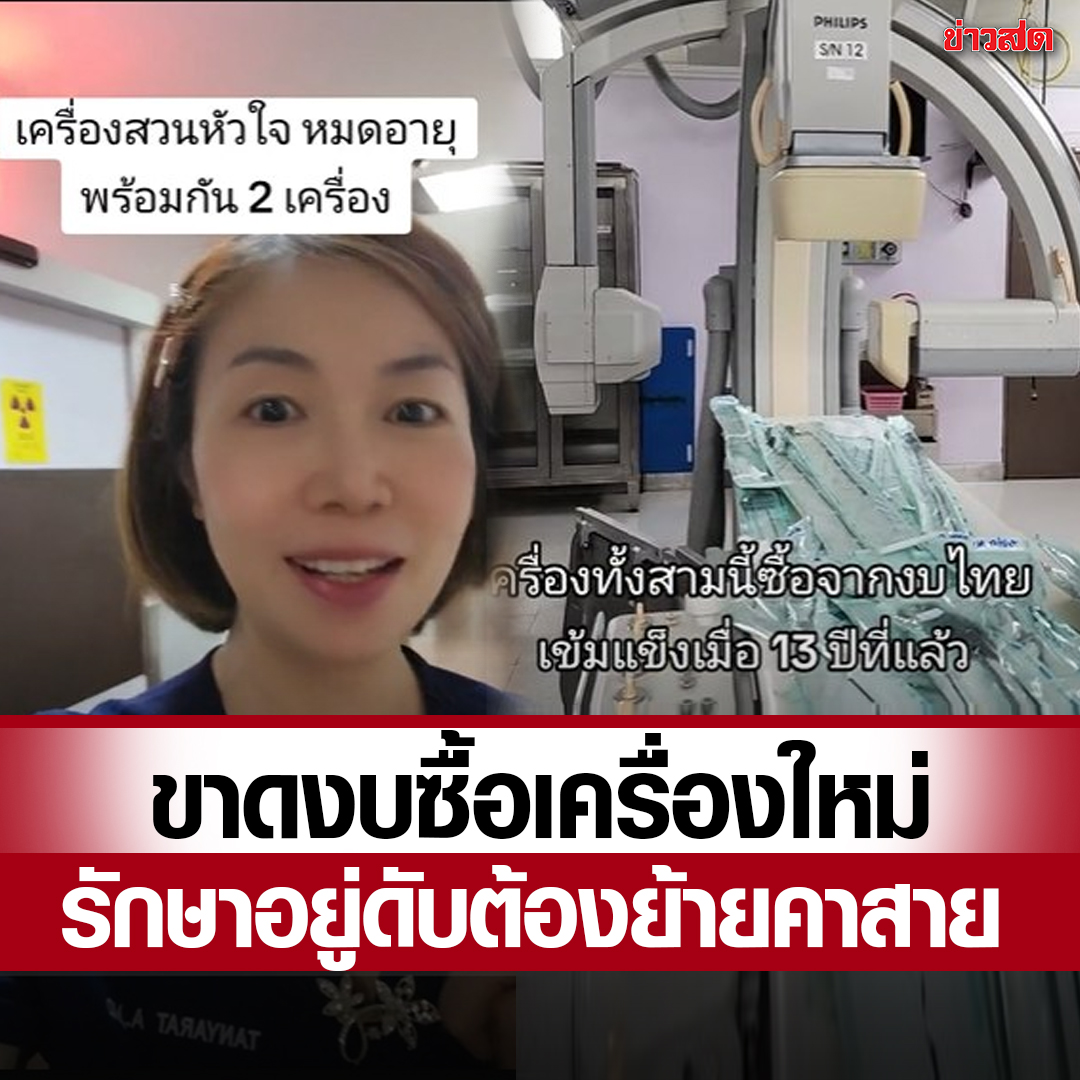 KhaosodOnline's tweet photo. หมอระบาย สุดสิ้นหวัง เครื่องสวนหัวใจเสีย ใช้มา 13 ปี หมดอายุพร้อมกัน 2 เครื่อง รักษาอยู่ต้องหิ้วคนไข้ไปอีกห้อง ทั้ง ๆ ที่มีสายคา

อ่านต่อ https://t.co/xL7Z9Qre2x https://t.co/LEM3JGd8xf